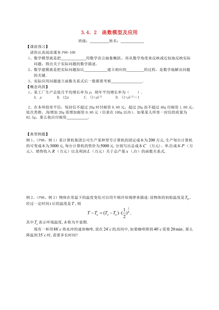 江苏省宿迁市泗洪中学高中数学 3.4.2函数模型导学案（无答案）苏教版必修1_第1页