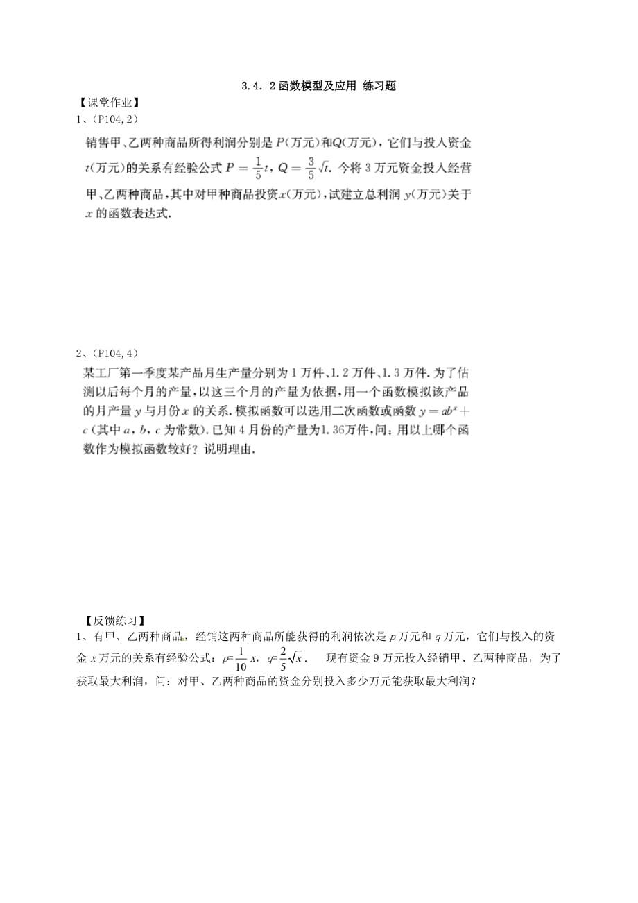 江苏省宿迁市泗洪中学高中数学 3.4.2函数模型导学案（无答案）苏教版必修1_第3页