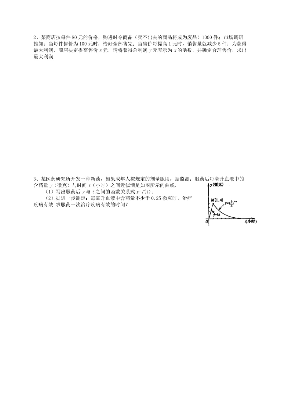 江苏省宿迁市泗洪中学高中数学 3.4.2函数模型导学案（无答案）苏教版必修1_第4页