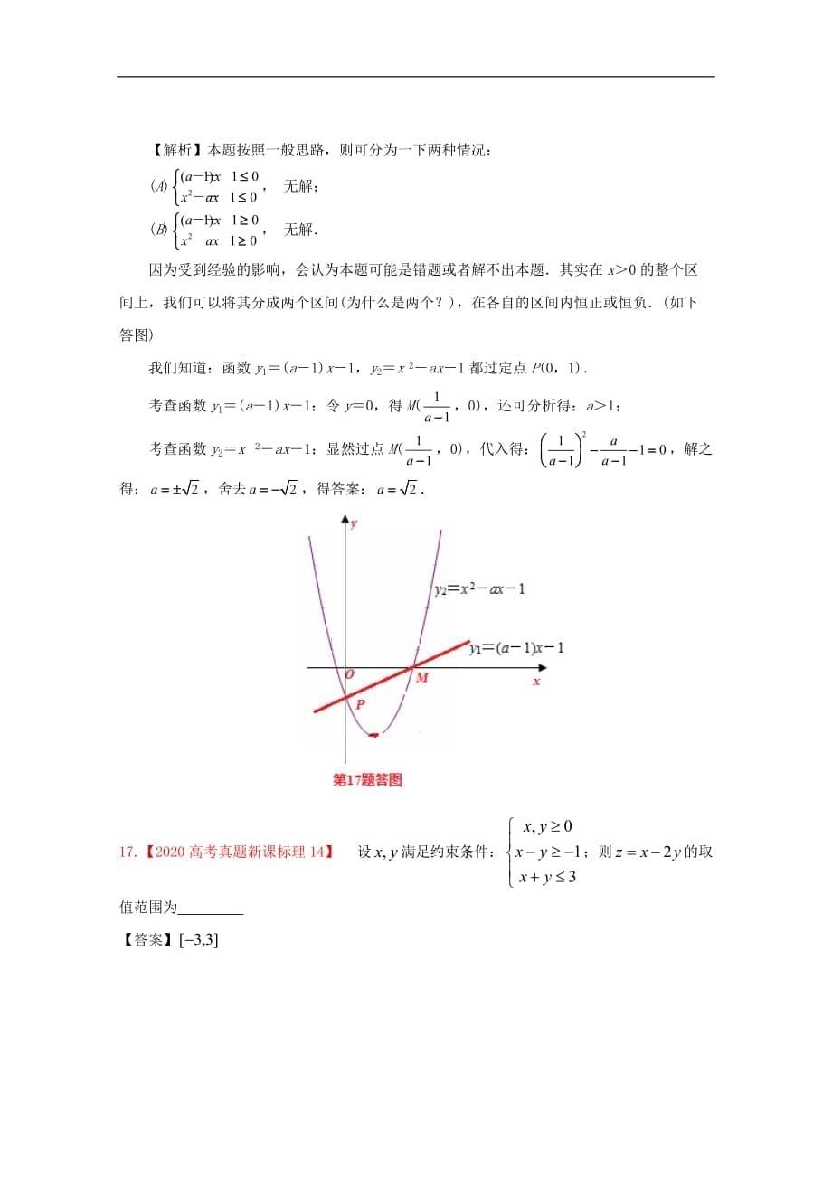 2020年高考数学真题汇编 8：不等式 理_第5页