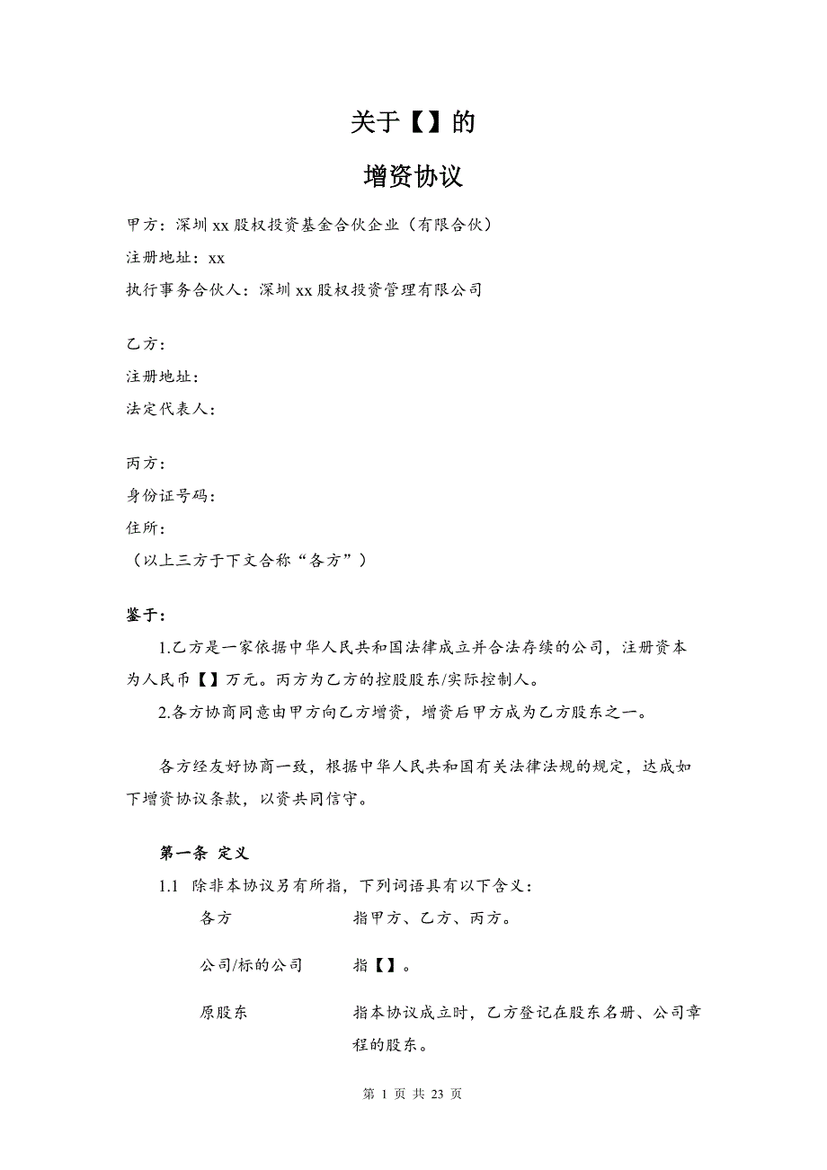 私募投资基金专用_增资协议（模板）（清洁版）_第1页