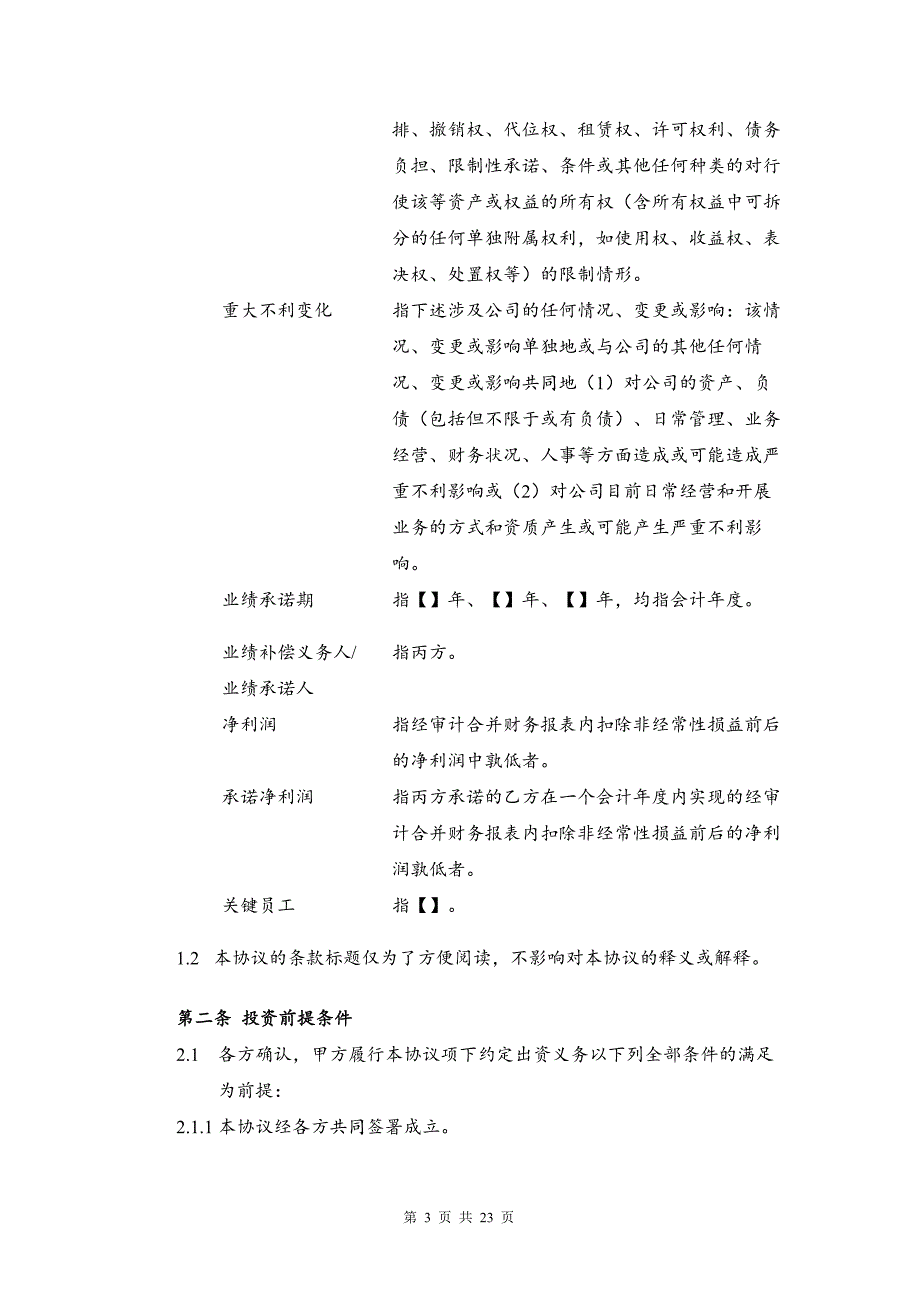 私募投资基金专用_增资协议（模板）（清洁版）_第3页