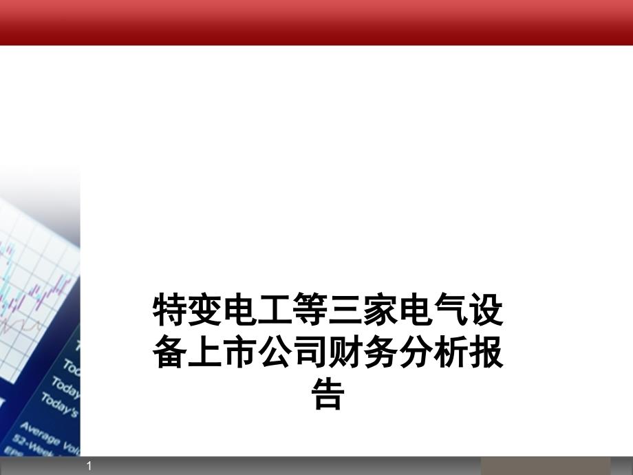 财务报表分析实例学习资料_第1页