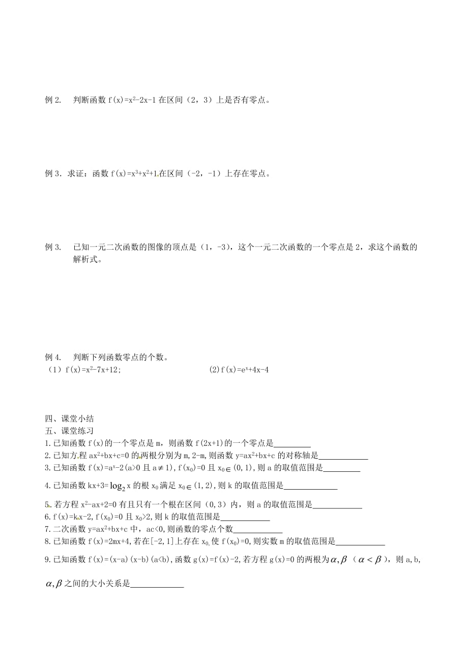 江苏省江阴市要塞中学高中数学 第30课时 函数与方程教学案（无答案）苏教版必修1_第2页