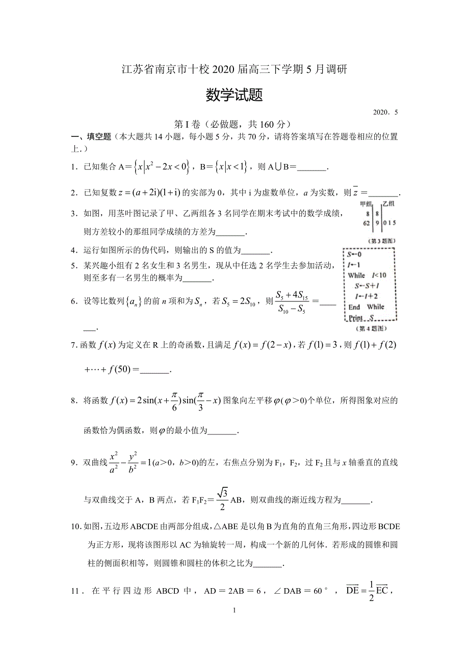 江苏省南京市十校2020届高三下学期5月调研试题数学含答案_第1页