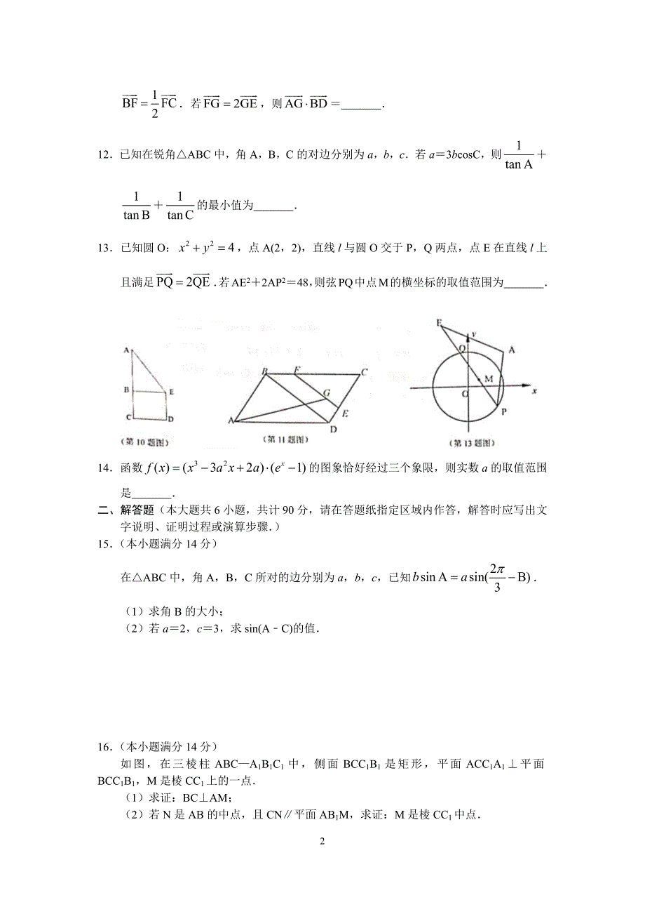 江苏省南京市十校2020届高三下学期5月调研试题数学含答案_第2页