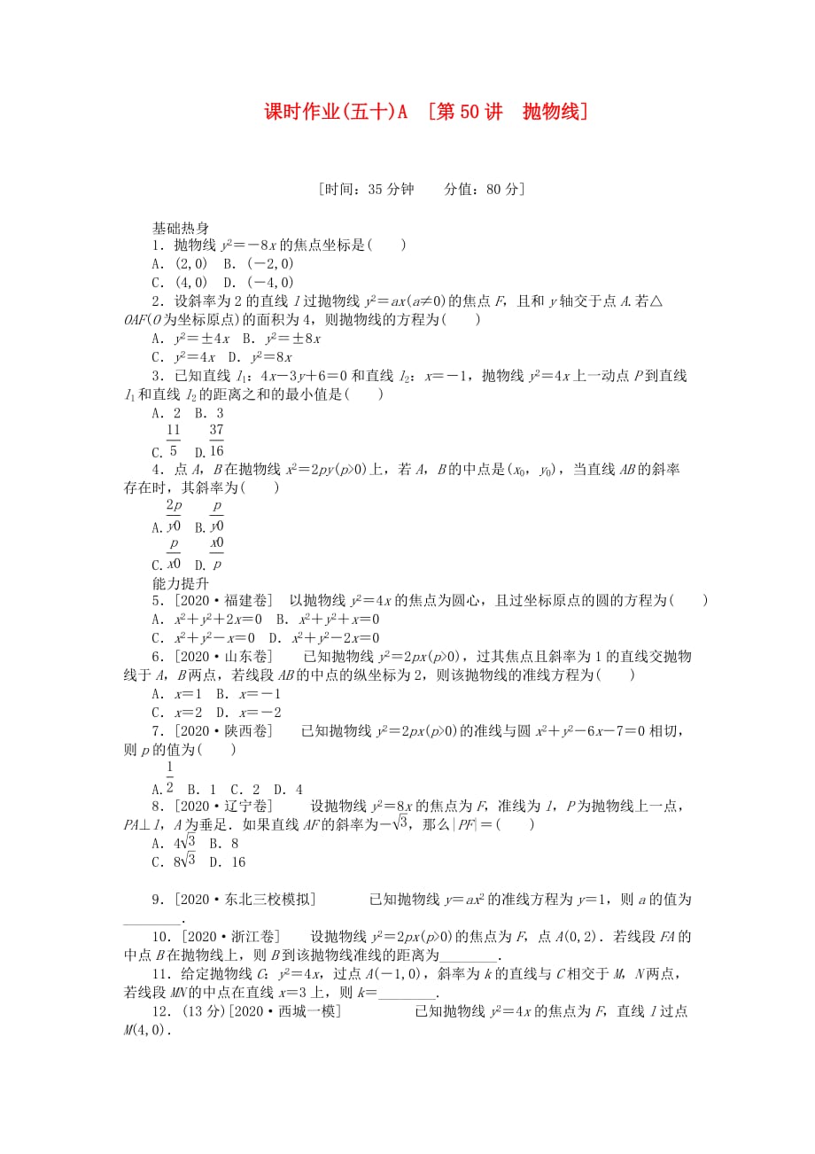 2020届高三数学一轮复习课时作业 （50）抛物线A 理 新人教B版_第1页