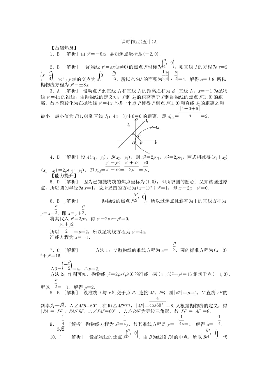 2020届高三数学一轮复习课时作业 （50）抛物线A 理 新人教B版_第3页