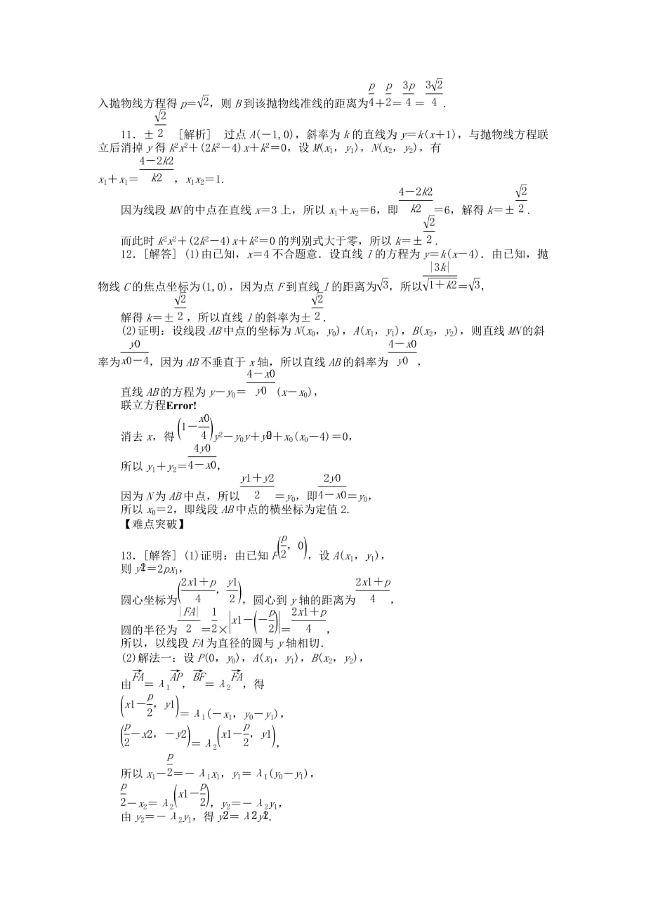 2020届高三数学一轮复习课时作业 （50）抛物线A 理 新人教B版_第4页