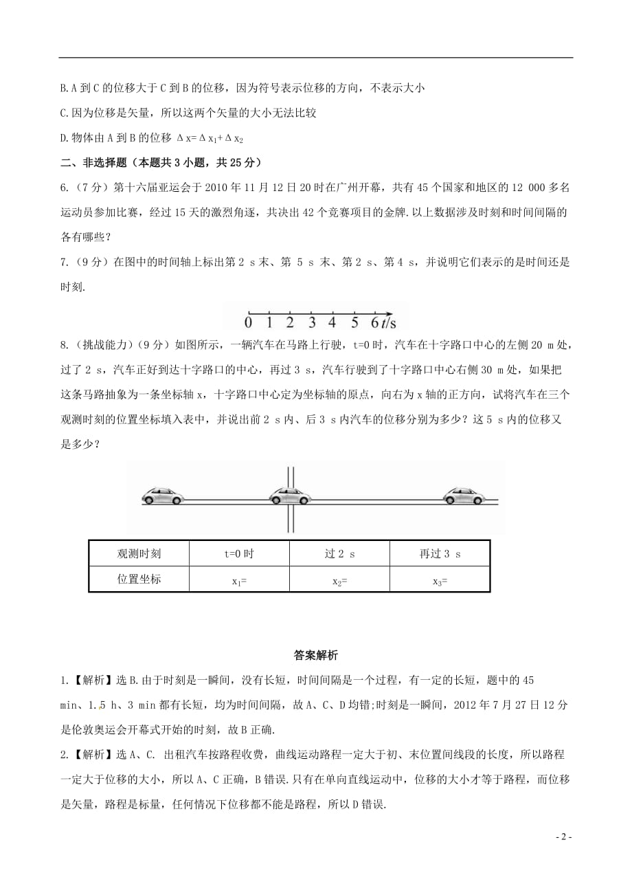 【全程学习方略】2012-2013学年高中物理 1.2时间和位移课后巩固作业 新人教版必修1.doc_第2页