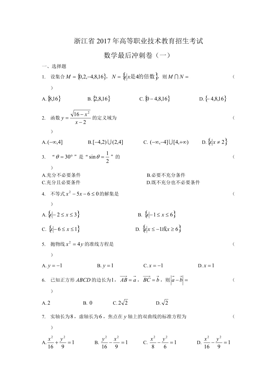 浙江省2017年高等职业技术教育招生考试数学最后冲刺卷(一)_第1页