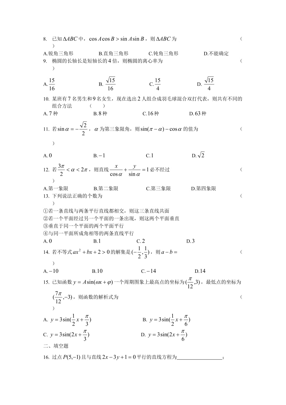 浙江省2017年高等职业技术教育招生考试数学最后冲刺卷(一)_第2页