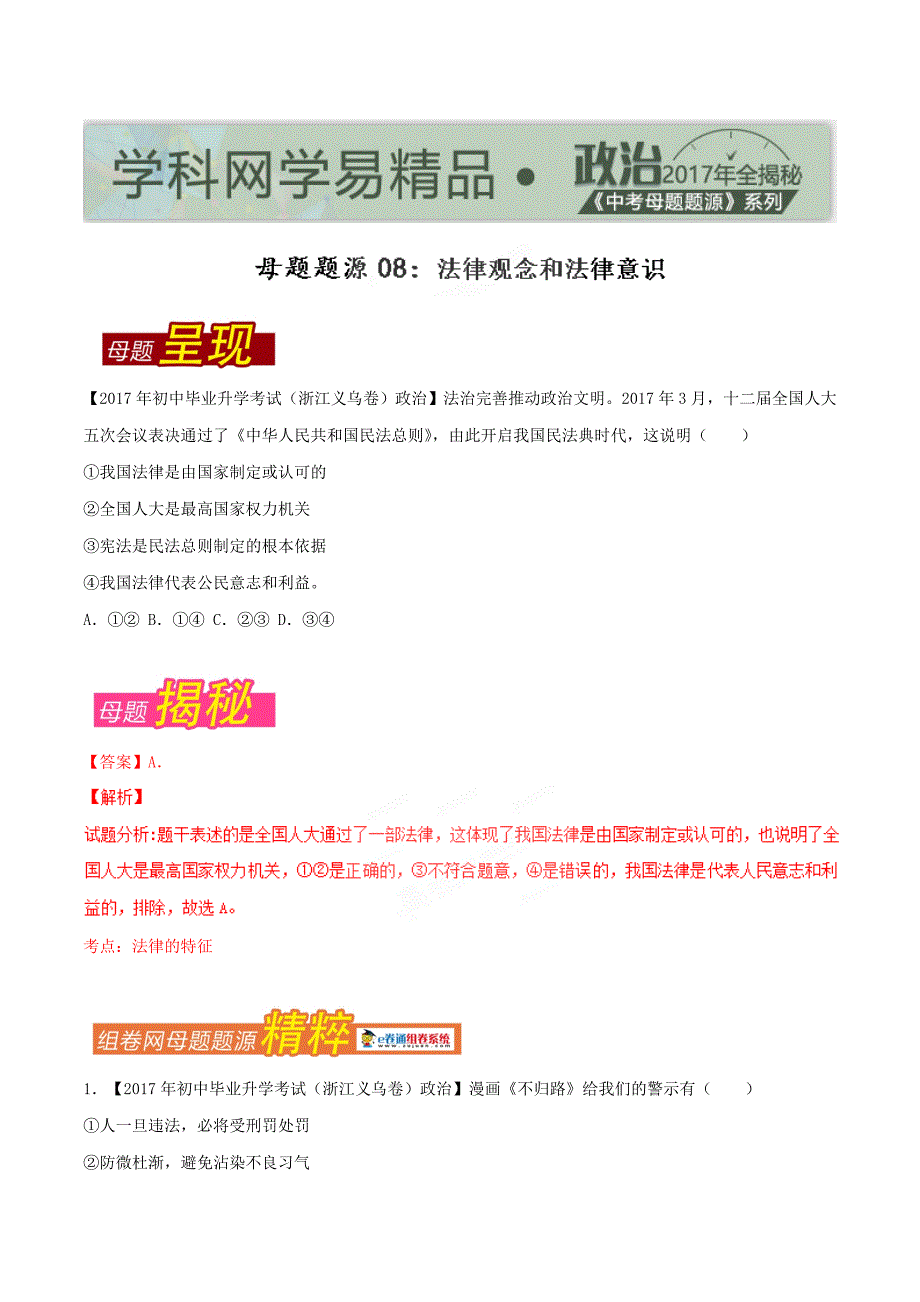 【专题]】08 法律观念和法律意识-2017学年中考政治母题题源系列（解析版）.doc_第1页