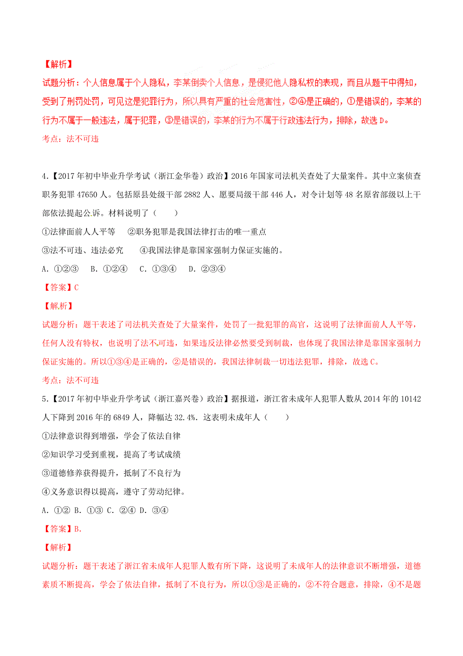 【专题]】08 法律观念和法律意识-2017学年中考政治母题题源系列（解析版）.doc_第3页