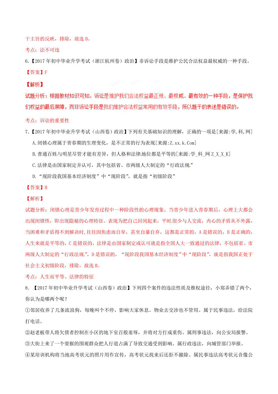 【专题]】08 法律观念和法律意识-2017学年中考政治母题题源系列（解析版）.doc_第4页