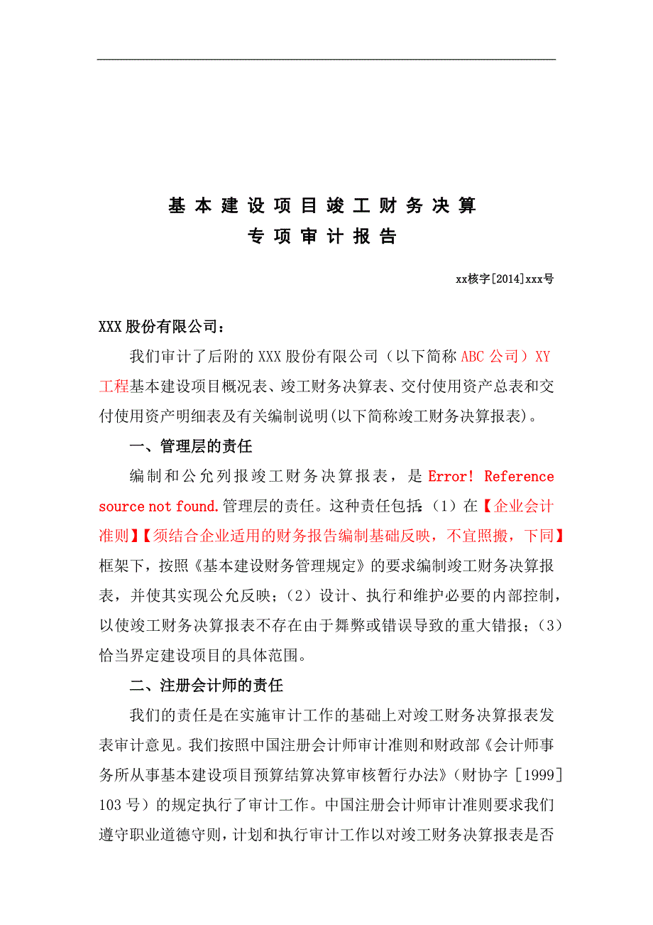 基本建设项目竣工财务决算专项审计报告模版_第3页