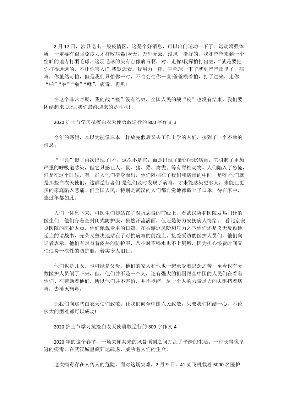 2020护士节学习抗疫白衣天使勇敢逆行的800字作文5篇精选_第3页