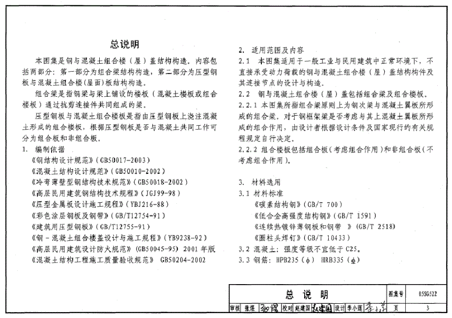 [标准]05SG522 钢与混凝土组合楼(屋)盖结构构造_第3页