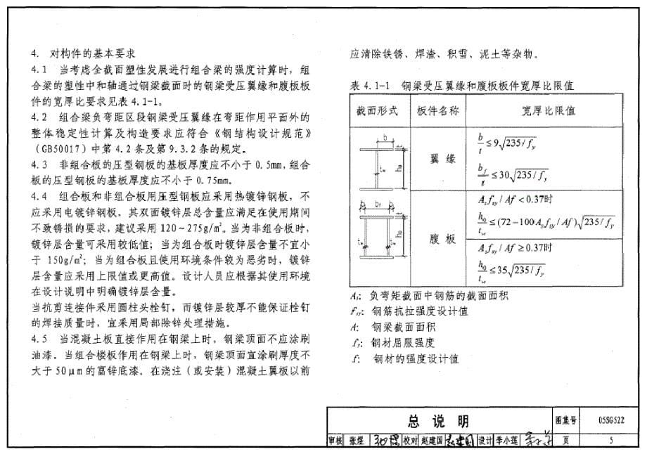 [标准]05SG522 钢与混凝土组合楼(屋)盖结构构造_第5页