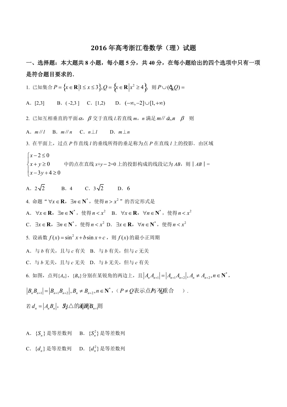 2016学年高考浙江卷理数试题解析（原卷版）.doc_第1页