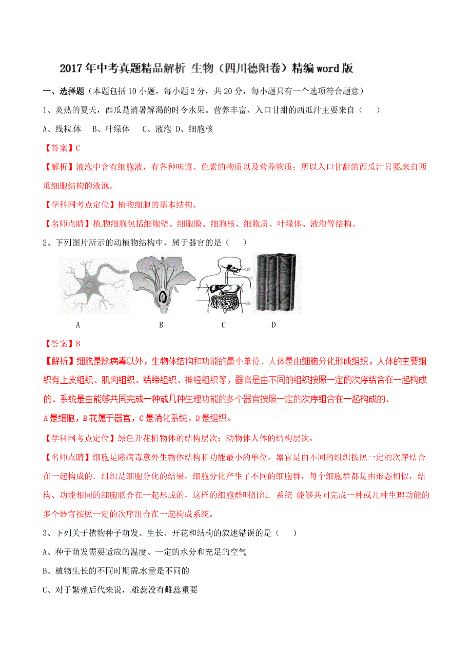 2017学年中考真题精品解析 生物（四川德阳卷） （解析版）.doc_第1页