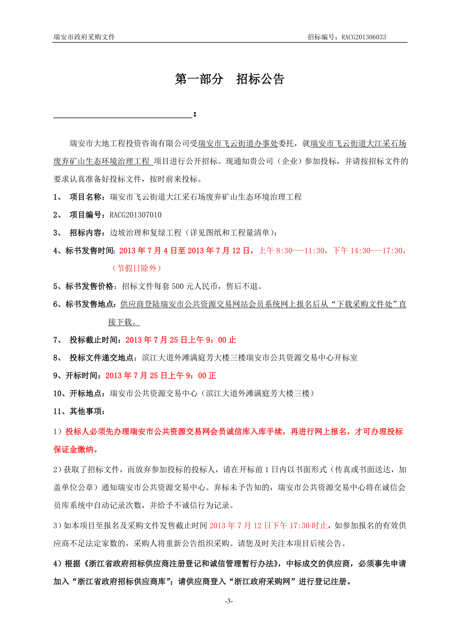 飞云街道大江采石场废弃矿山生态环境治理工程招标文件_第3页