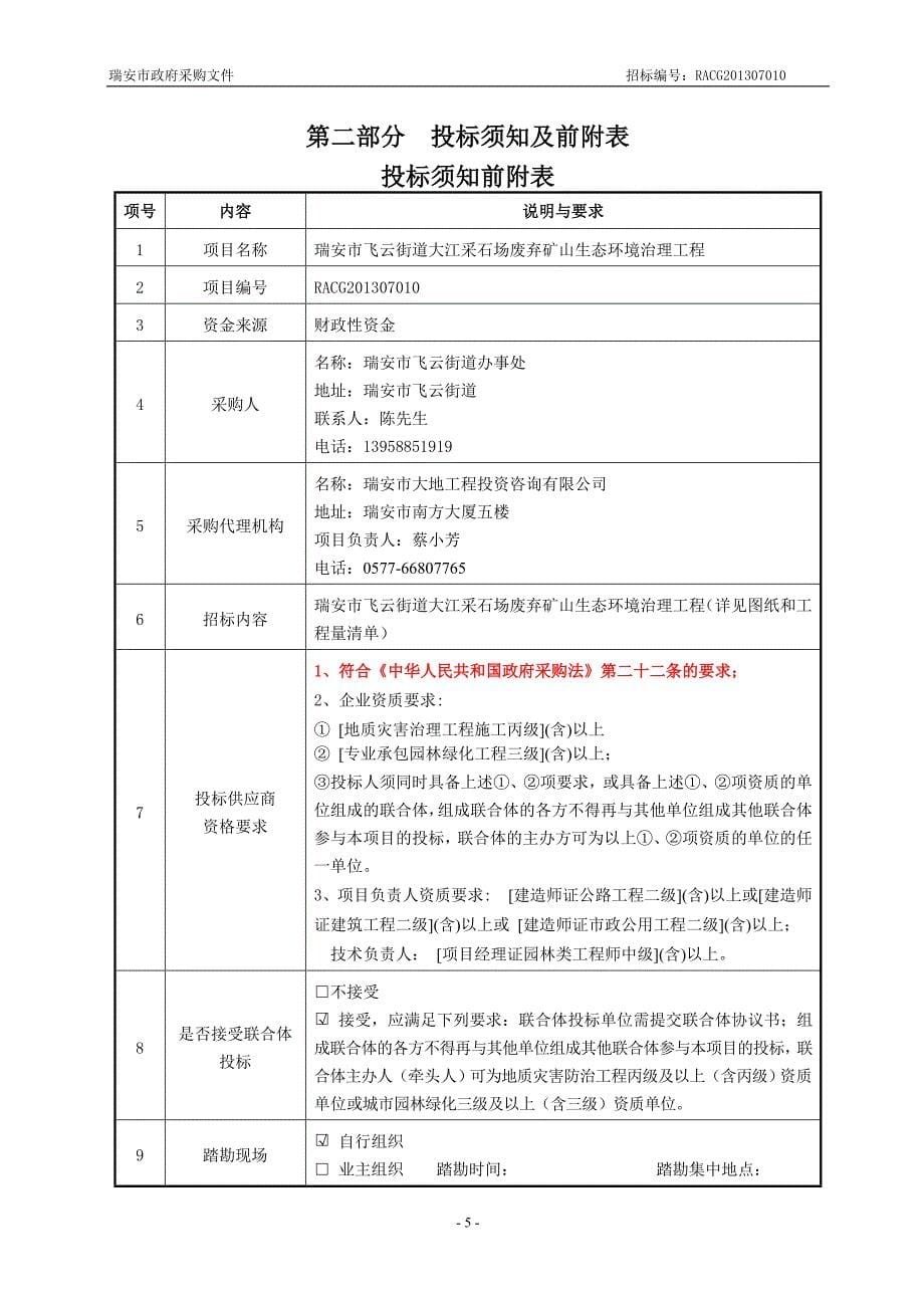 飞云街道大江采石场废弃矿山生态环境治理工程招标文件_第5页