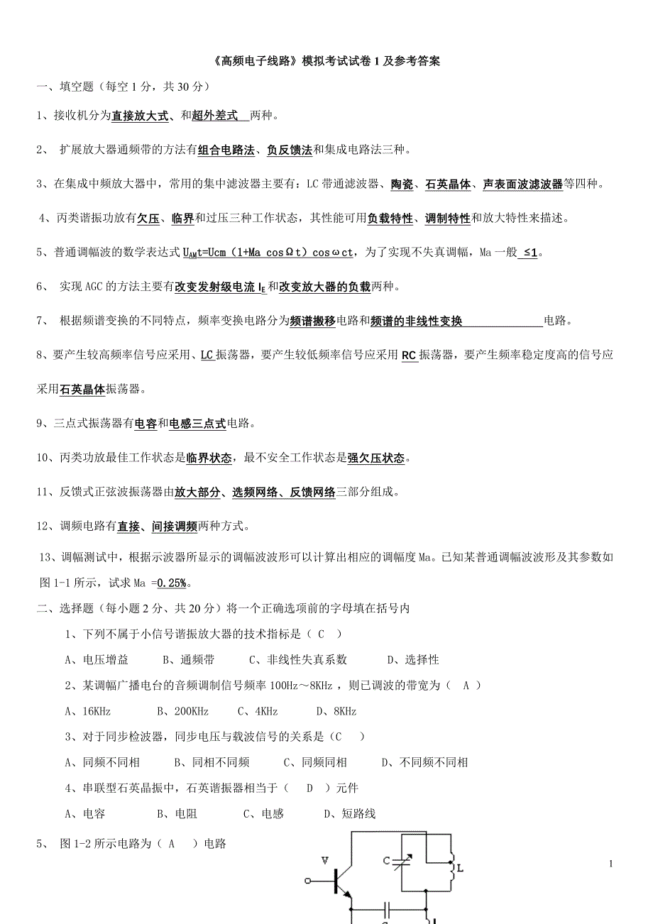 《高频电子线路》模拟考试试卷1及参考答案_第1页