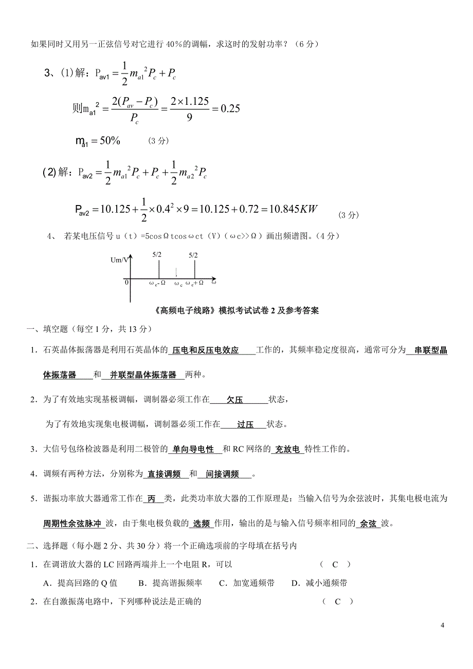 《高频电子线路》模拟考试试卷1及参考答案_第4页