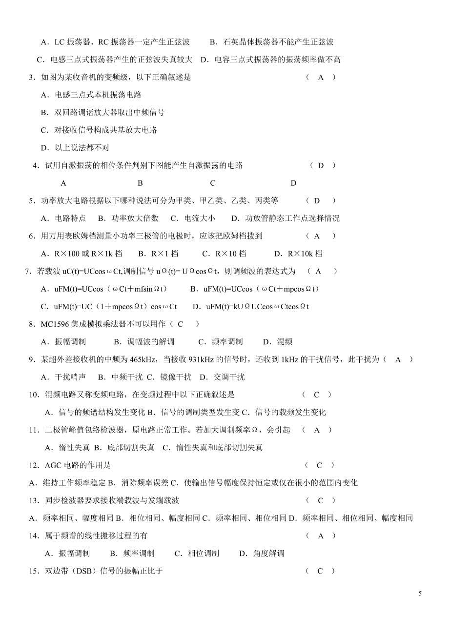 《高频电子线路》模拟考试试卷1及参考答案_第5页