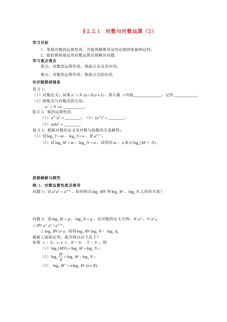 河北省石家庄市高中数学 2.2.1 对数与对数运算（2）学案 北师大版必修1_第1页