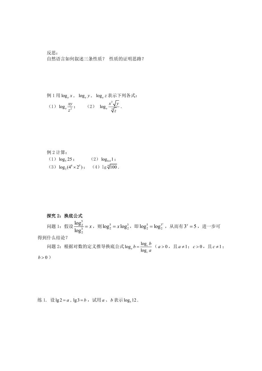 河北省石家庄市高中数学 2.2.1 对数与对数运算（2）学案 北师大版必修1_第2页