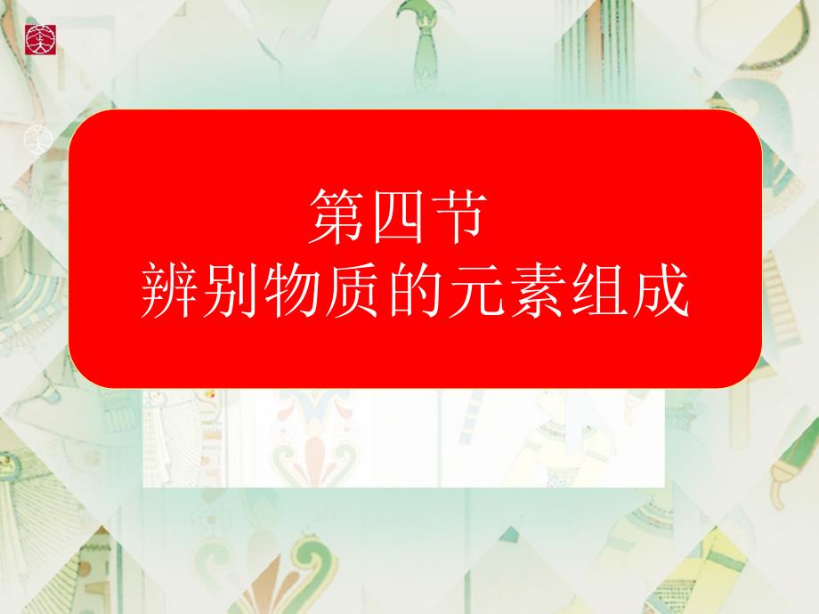 辨别物质的元素组成教学提纲_第1页