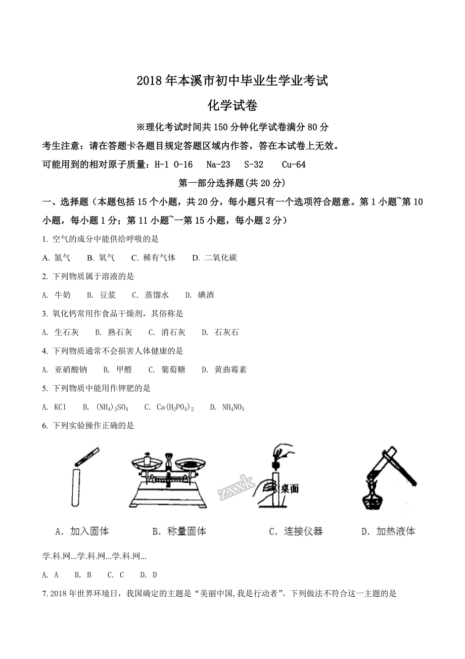 辽宁省本溪市2018学年中考化学试题（原卷版）.doc_第1页