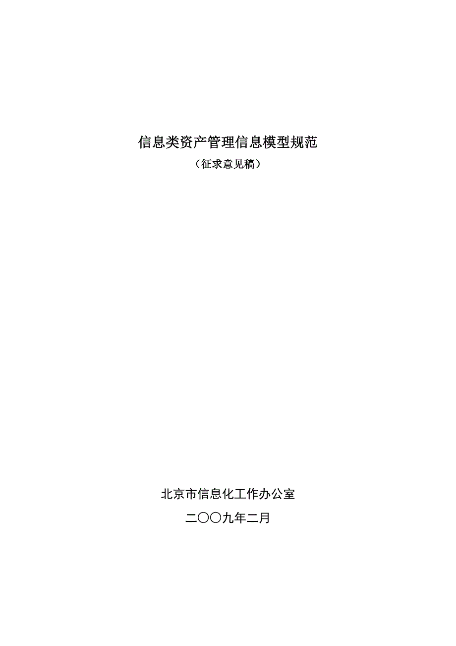 信息类资产管理信息模型规范_第1页