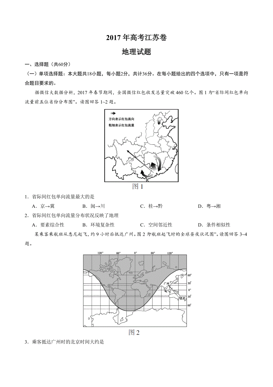 2017学年高考江苏卷地理试题解析（精编版）（原卷版）.doc_第1页