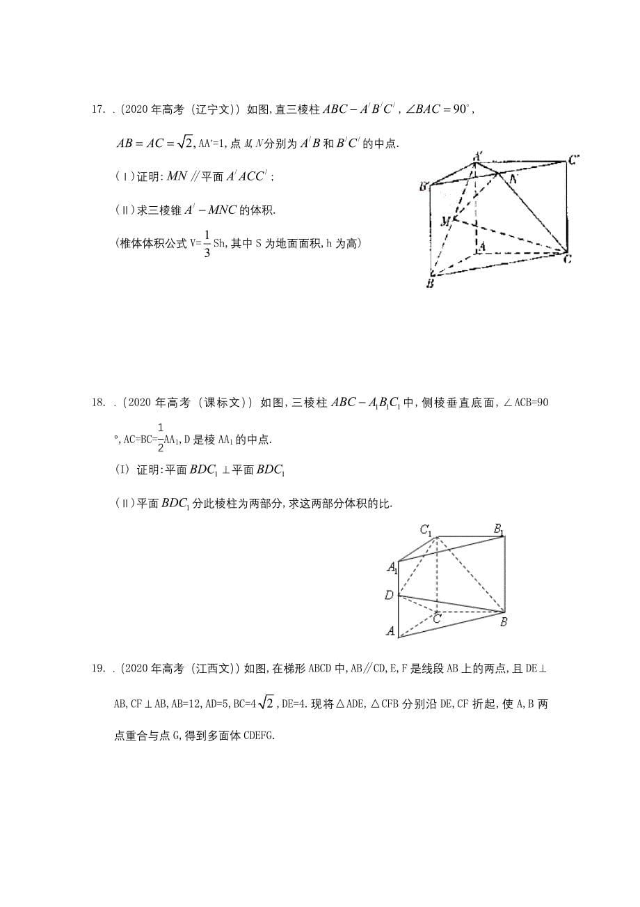 2020年高考数学按章节分类汇编 第二章点直线平面之间的位置关系 新人教A版必修2_第5页