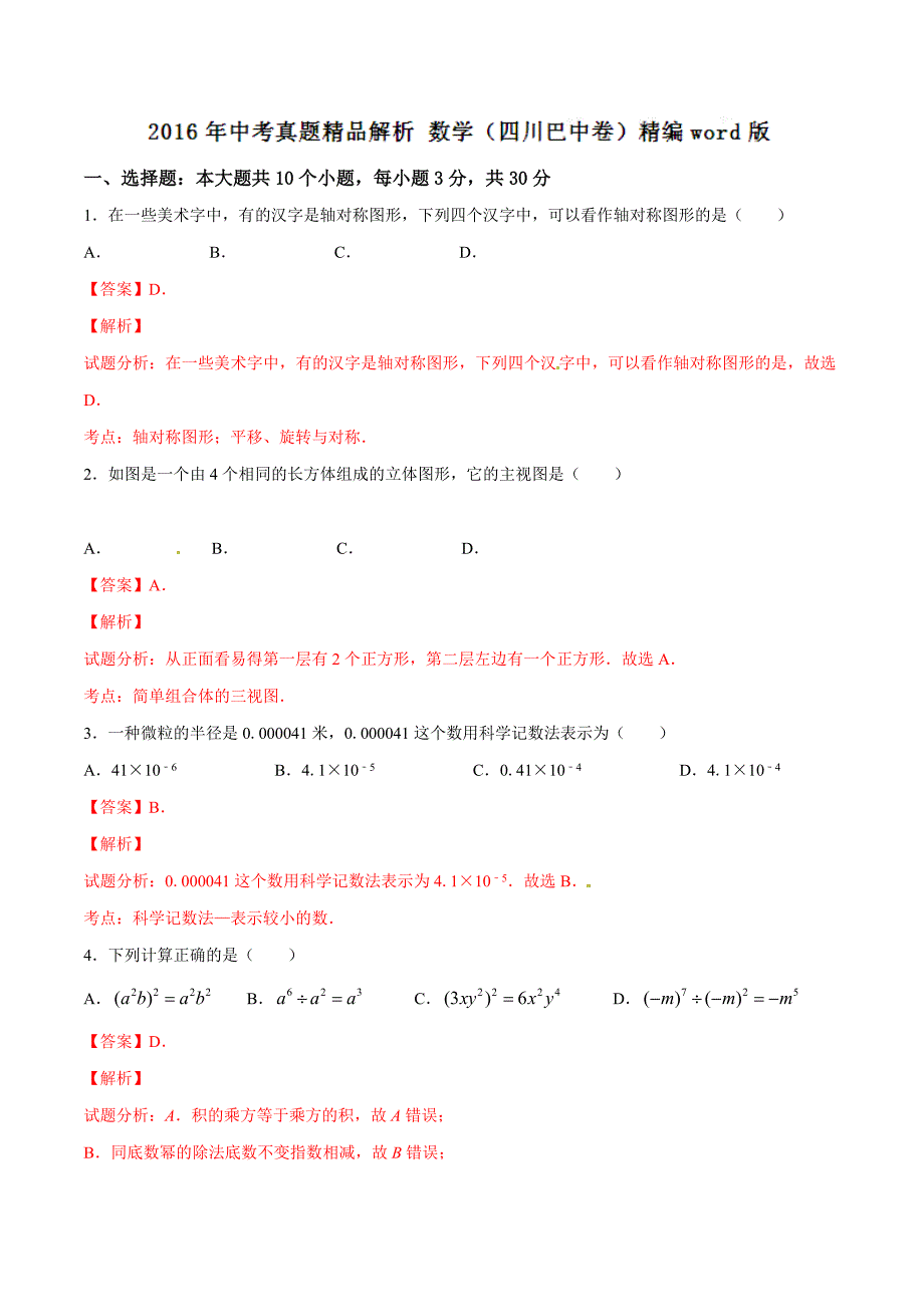 2016学年中考真题精品解析 数学（四川巴中卷）（解析版）.doc_第1页