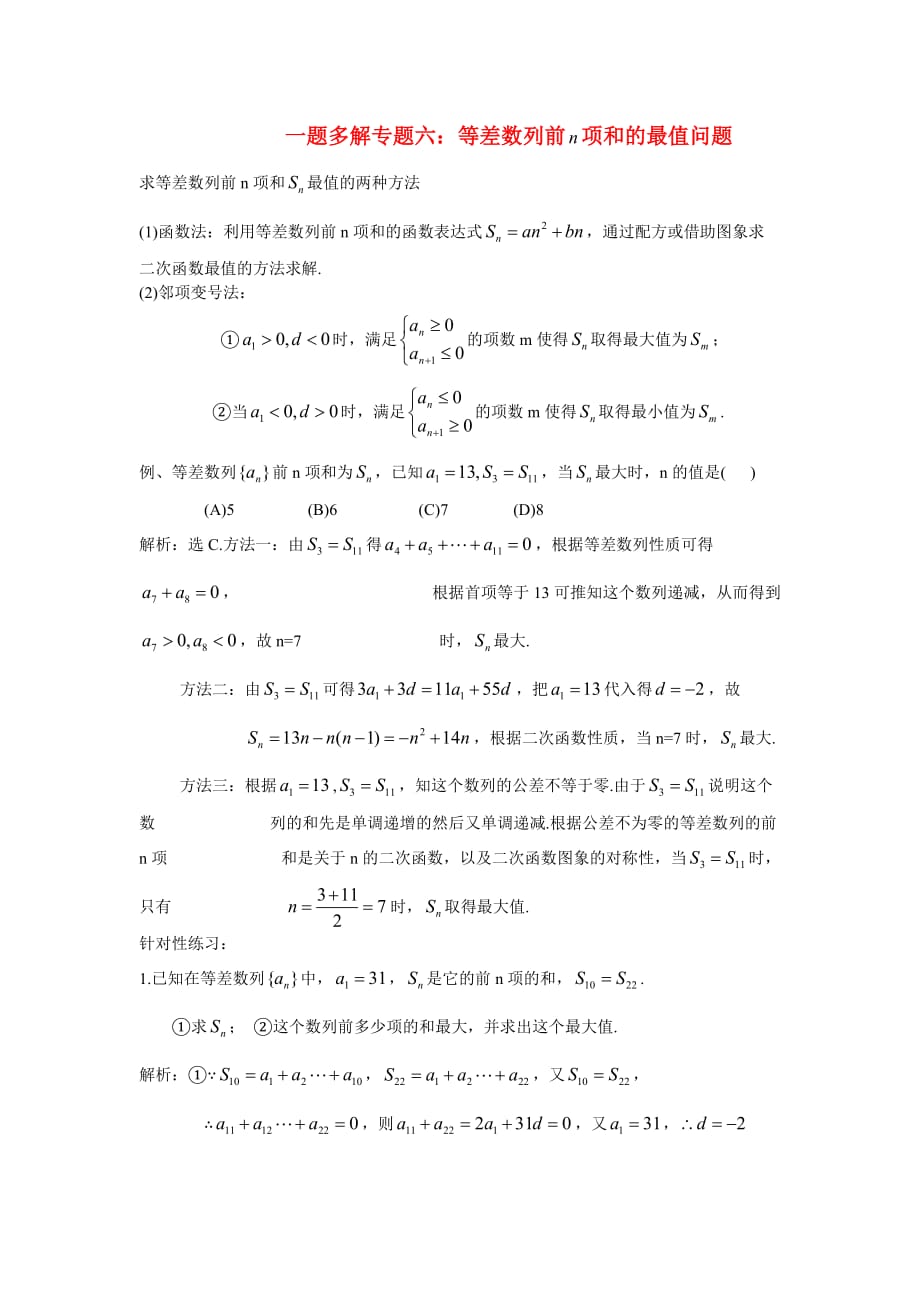 2020高三数学二轮复习 一题多解专题六 等差数列前项和的最值问题_第1页