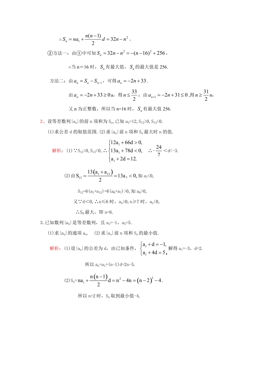 2020高三数学二轮复习 一题多解专题六 等差数列前项和的最值问题_第2页