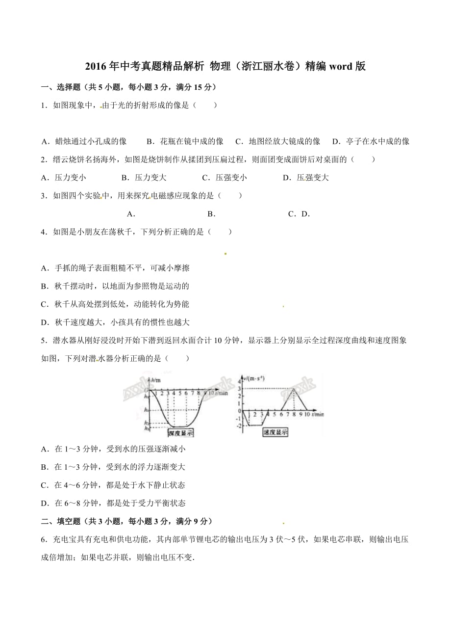 2016学年中考真题精品解析 物理（浙江丽水卷）（原卷版）.doc_第1页