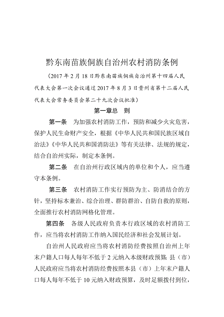 2020年（消防安全管理）消防条例_第2页