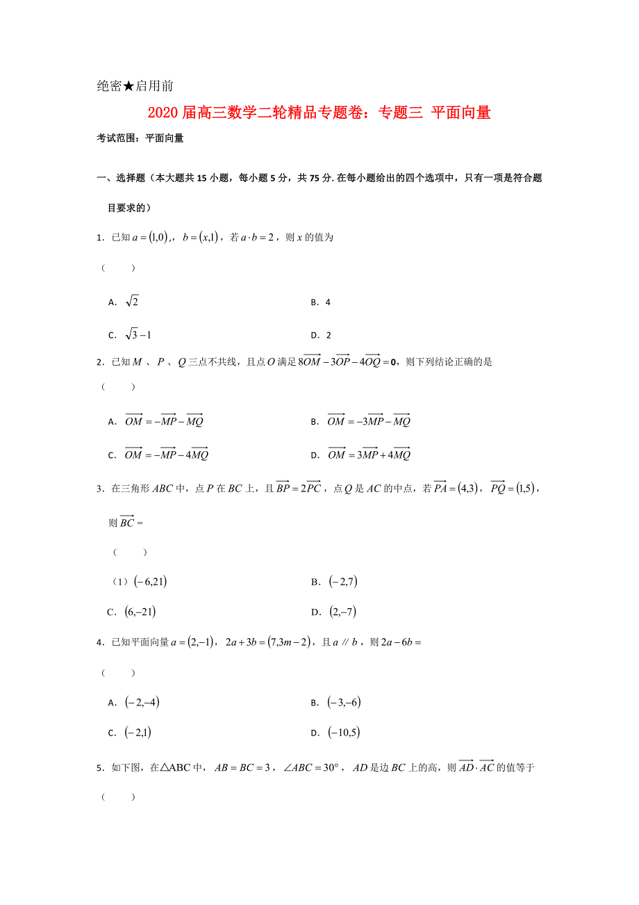 2020届高三数学二轮精品专题卷 专题3 平面向量_第1页