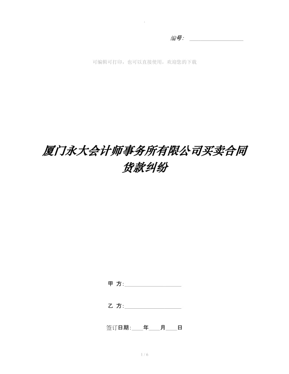 厦门永大会计师事务所有限公司买卖合同货款纠纷整理合同_第1页