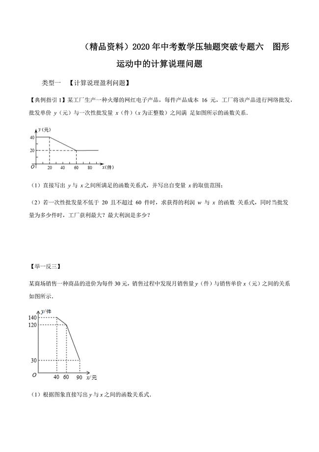 （精品资料）2020年中考数学压轴题突破专题六图形运动中的计算说理问题解析版