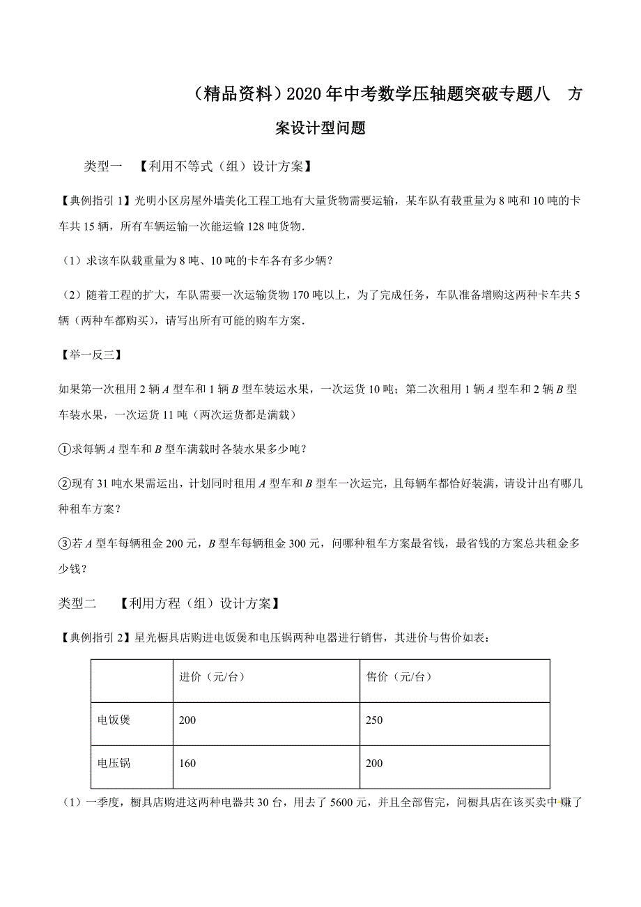 （精品资料）2020年中考数学压轴题突破专题八方案设计型问题解析版_第1页