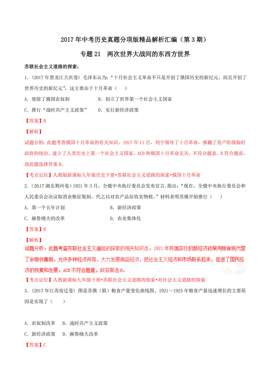 【专题]】21 两次世界大战间的东西方世界（第03期）-2017学年中考历史试题分项版解析汇编（解析版）.doc_第1页