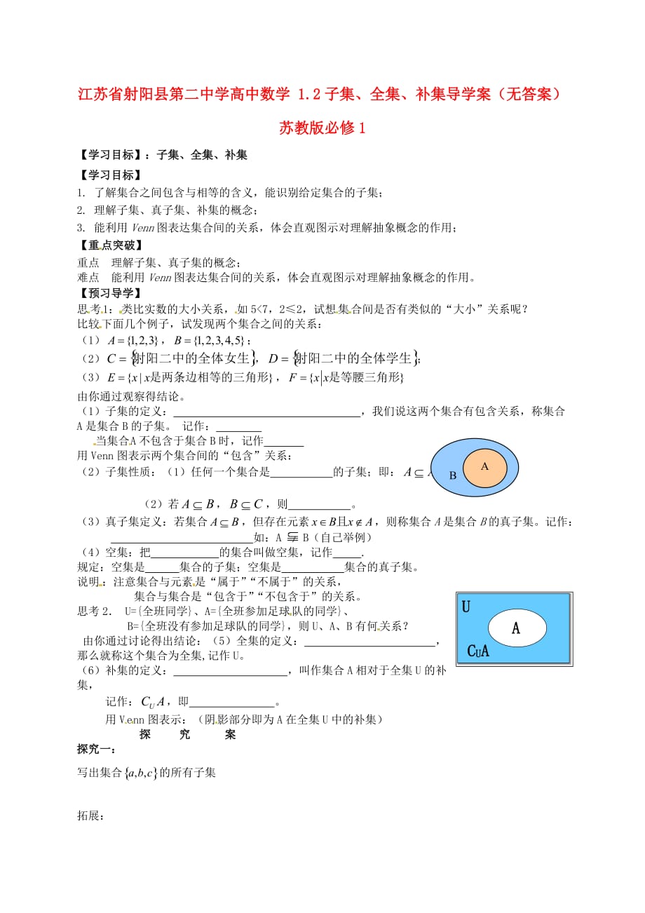 江苏高中数学 1.2子集、全集、补集导学案（无答案）苏教版必修1_第1页