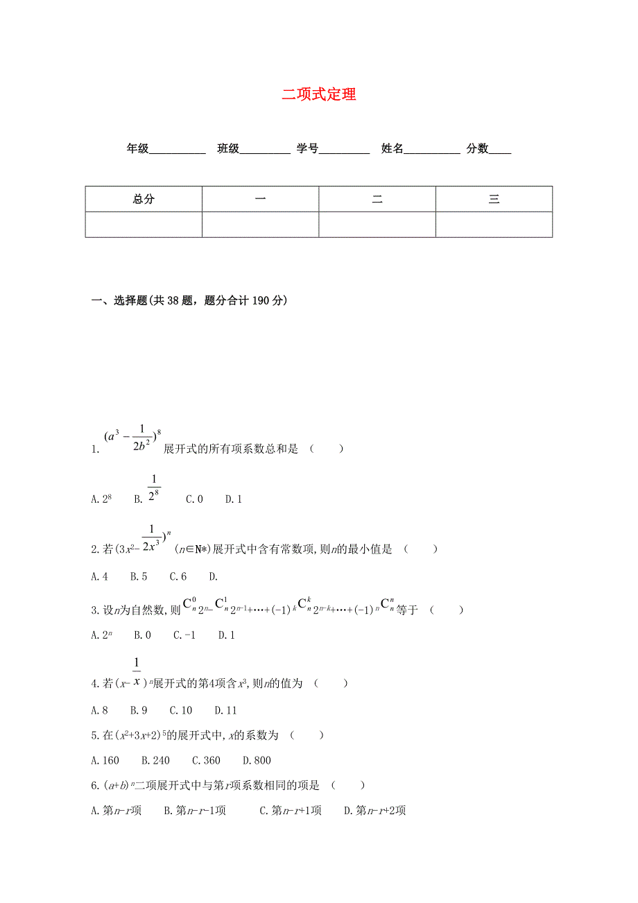 2020高三数学上册 16.5《二项式定理》同步练习（1） 沪教版_第1页