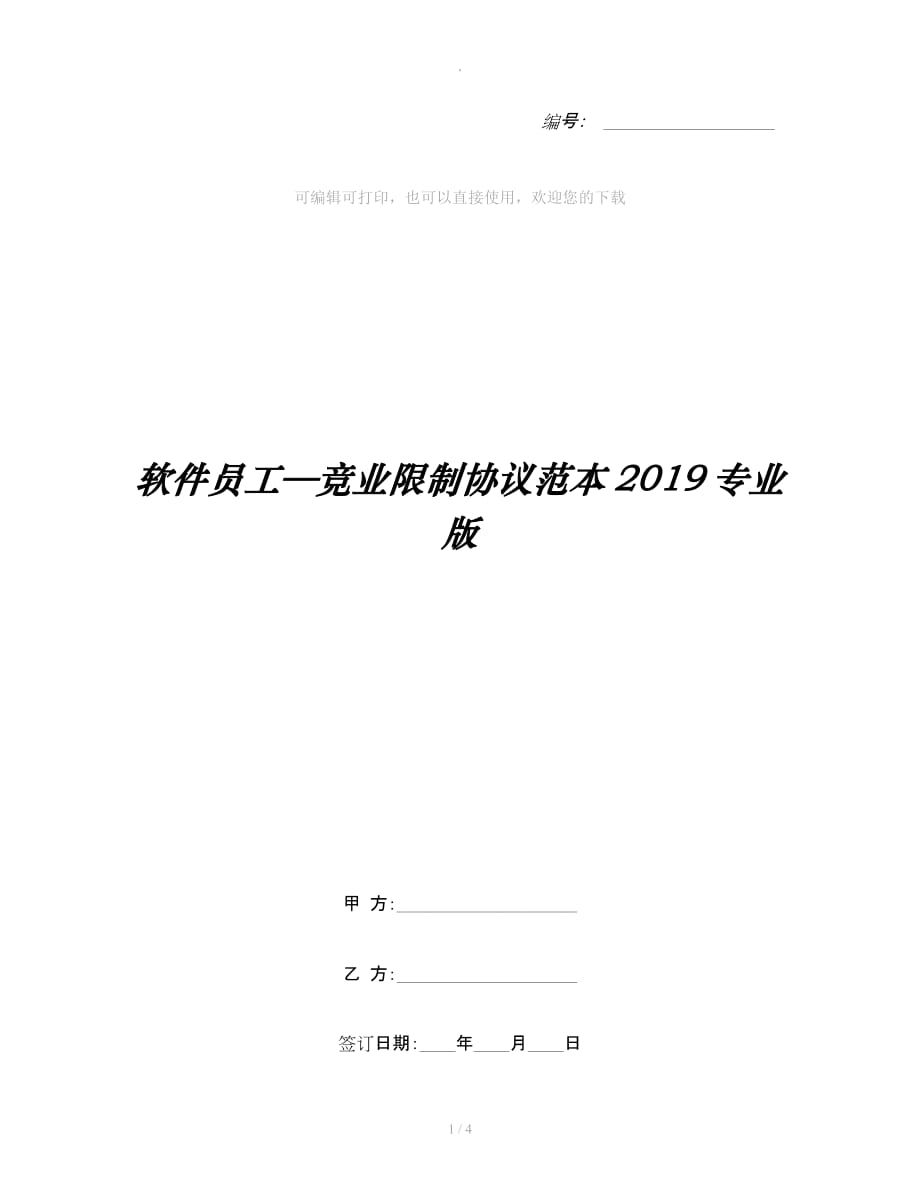 软件员工—竞业限制协议范本专业版整理合同_第1页